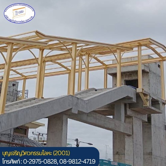 รับเหมาติดตั้งโครงสร้างหลังคาสะพานลอย - ตัดพับม้วน เลเซอร์ ประกอบเชื่อมเหล็ก - บุญเจริญวิศวกรรมโลหะ (2001) รับเหมาติดตั้งโครงสร้างหลังคาสะพานลอย - ตัดพับม้วน เลเซอร์ ประกอบเชื่อมเหล็ก - บุญเจริญวิศวกรรมโลหะ (2001)