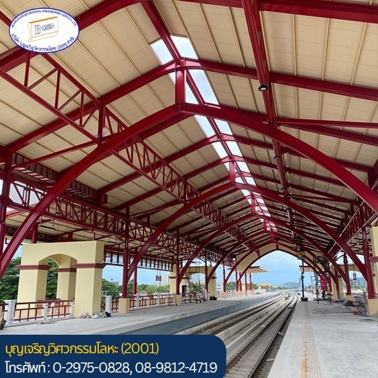 รับเหมาติดตั้งโครงสร้างหลังคา - ตัดพับม้วน เลเซอร์ ประกอบเชื่อมเหล็ก - บุญเจริญวิศวกรรมโลหะ (2001) รับเหมาติดตั้งโครงสร้างหลังคา - ตัดพับม้วน เลเซอร์ ประกอบเชื่อมเหล็ก - บุญเจริญวิศวกรรมโลหะ (2001)